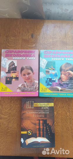 Справочник школьника 5-11 класс