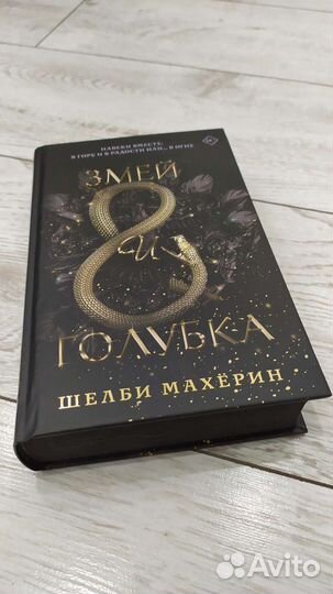 Змей и голубка. Шелби Махёрин