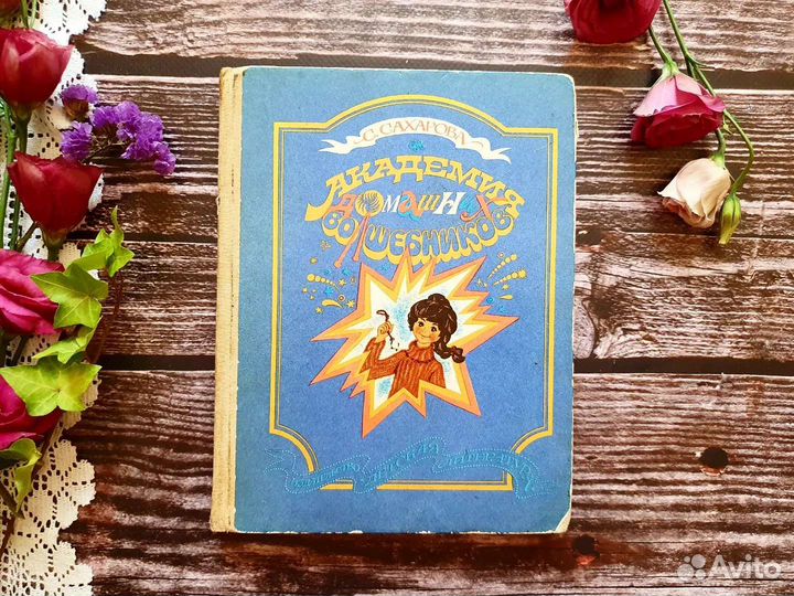 Сахарова. Академия домашних волшебников 1989 г