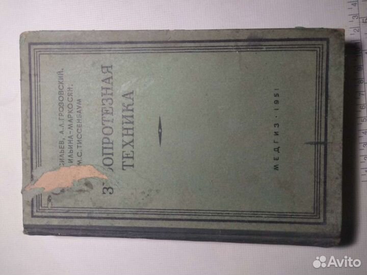 Васильев Зубопротезная техника 1951 Стоматология М