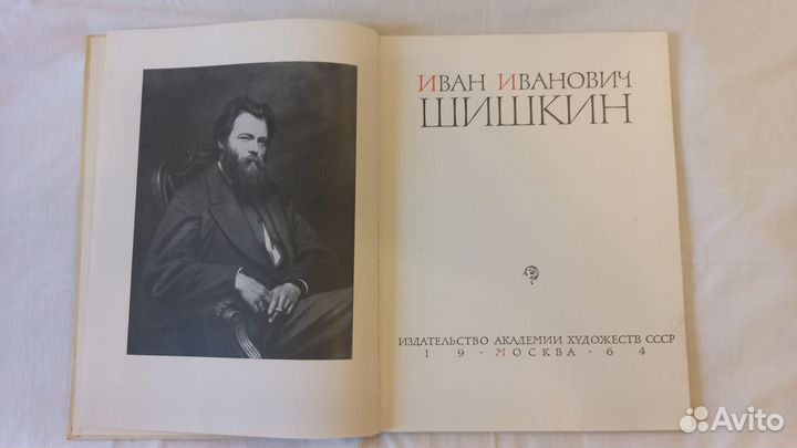 Иван Иванович Шишкин. Альбом репродукций.1965 г