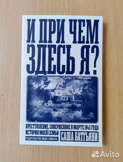 Саша Баттьяни. И при чём здесь я