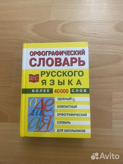 Орфографический словарь русского языка