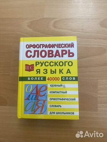 Орфографический словарь русского языка