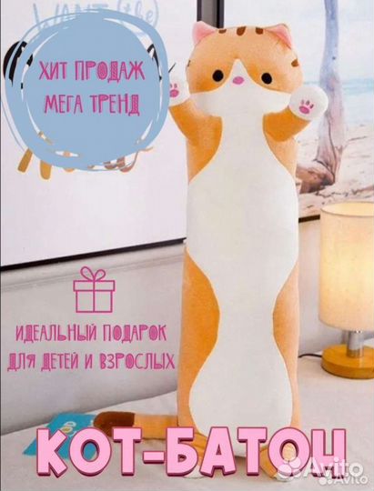 Лучший Подарок Кот Батон, кот Колбаска