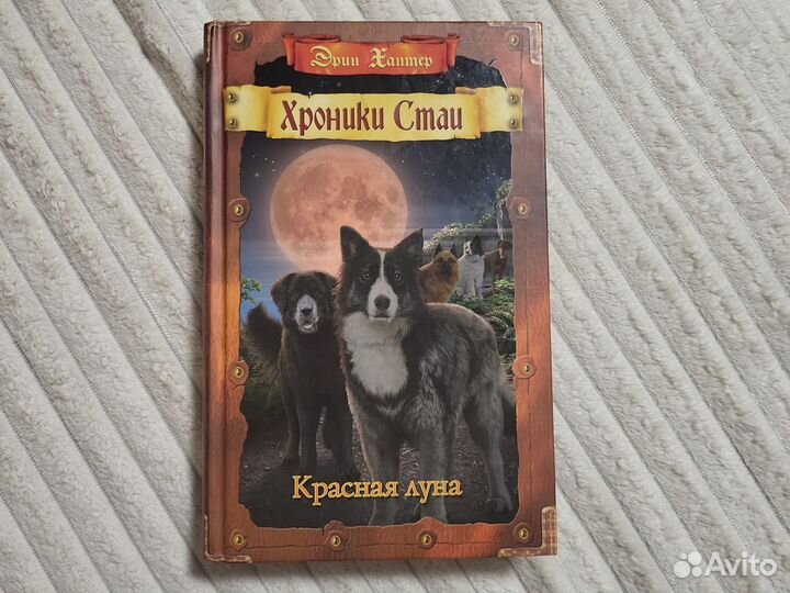 Хроники стаи Эрин Хантер