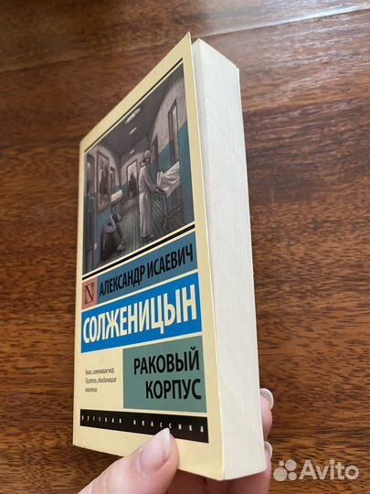 Книга «Раковый корпус»