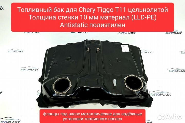 Топливный бак Chery Tiggo T11
