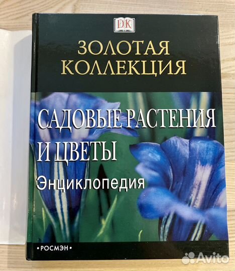 Энциклопедия Садовые растения. Золотая коллекция