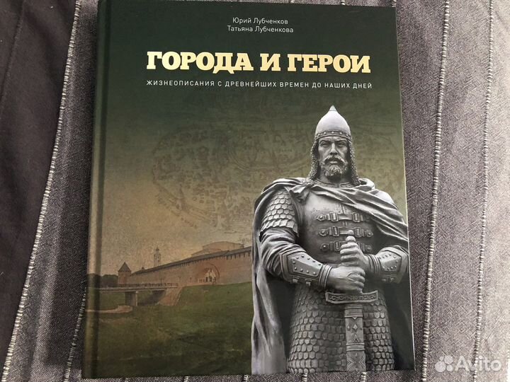 Города и герои Ю. Лубченков