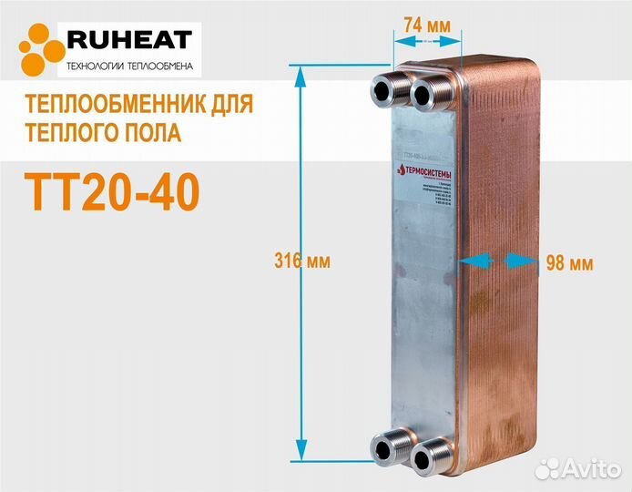 Тт20-40 (20кВт) теплообменник для теплого пола