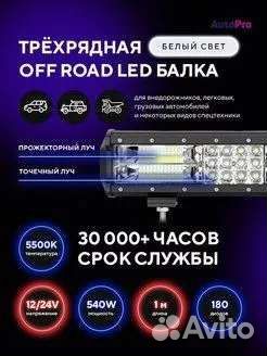 Светодиодная балка дальнего света 100см 540W