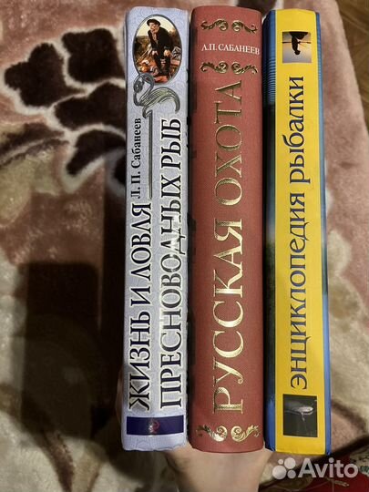 Книги про рыбалку и охоту(Л.П. Сабанеев,Н.В.Белов)