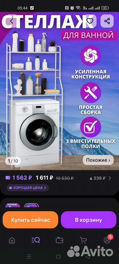 Стеллаж в ванную над стиральной машиной