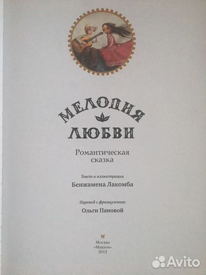 Бенжамен Лакомб «Мелодия любви»