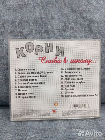 Cd Корни снова в школу