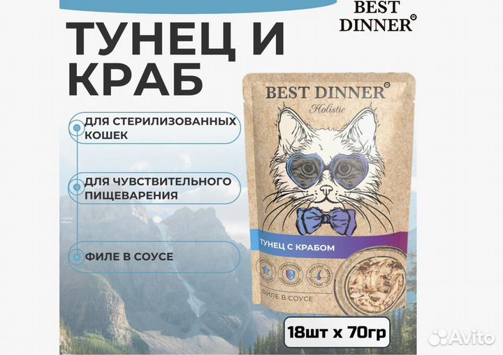 Корм для кошек Best Dinner Holistic, 18 шт