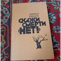 Книга "скажи смерти нет "