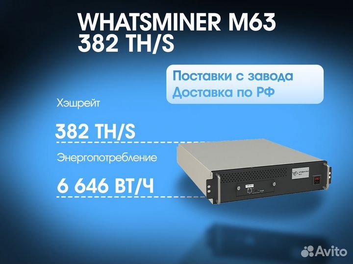 Whatsminer M63 382 TH/S