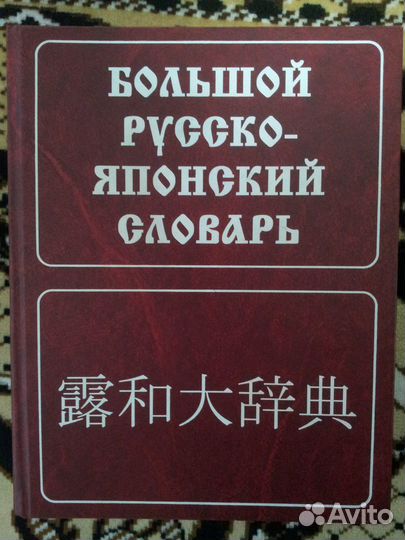 Большой русско-японский словарь (Зарубин)