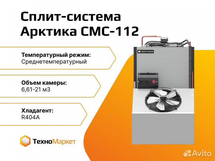 Сплит-система холодильная Арктика смс-112