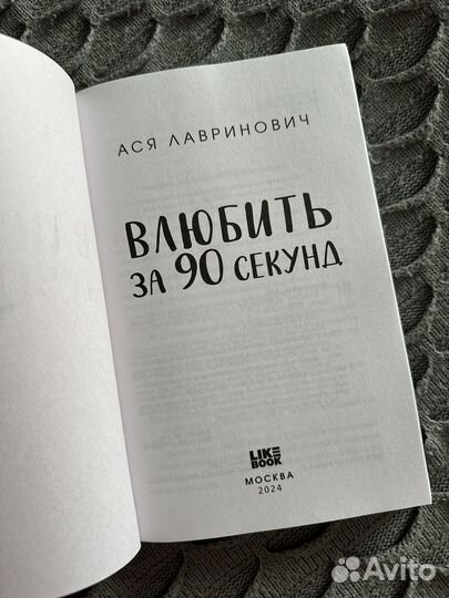 Ася Лавринович Влюбить за 90 секунд