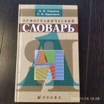 Орфографический словарь