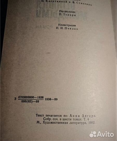 Анна Зегерс.Мертвые остаются молодыми.роман