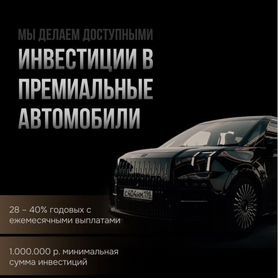 Вложи в автобизнес с авто в залог, до 3,3% в мес