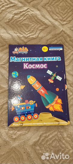 Магнитная книга. Космос