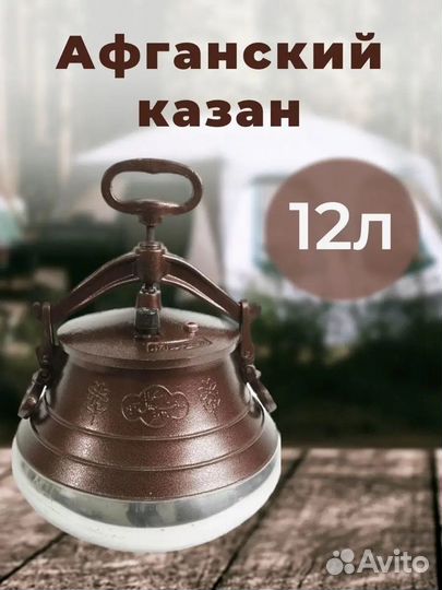 Афганский казан 12 литров