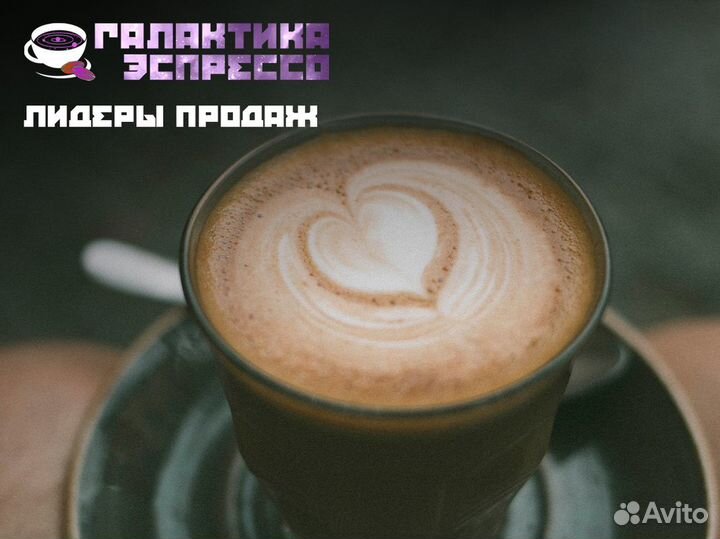 Открой кофейную волну Галактики