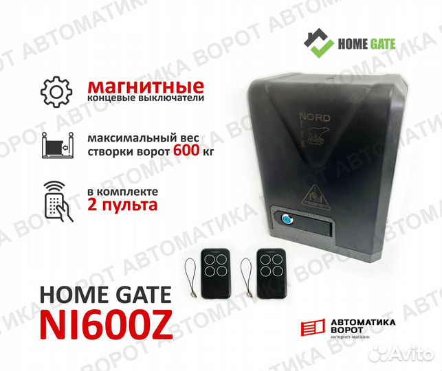 Комплект Home Gate NI600Z