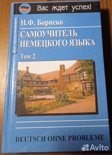 Н.Ф. Бориско Самоучитель немецкого языка том 2