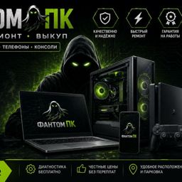 Фантом пк