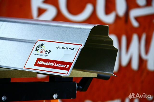 Ремонтный порог Mitsubishi Lancer 9