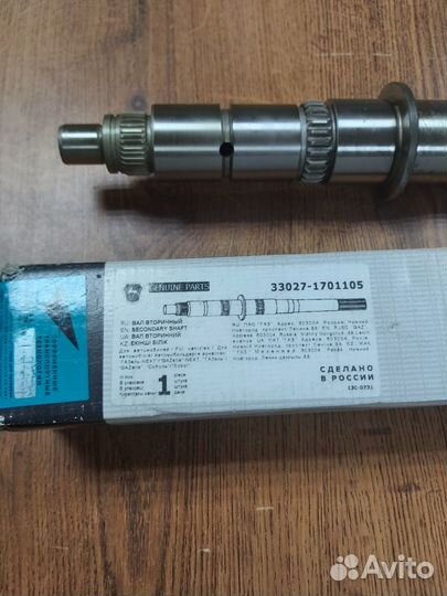 Вал вторичный кпп Газель 3302 оригинал