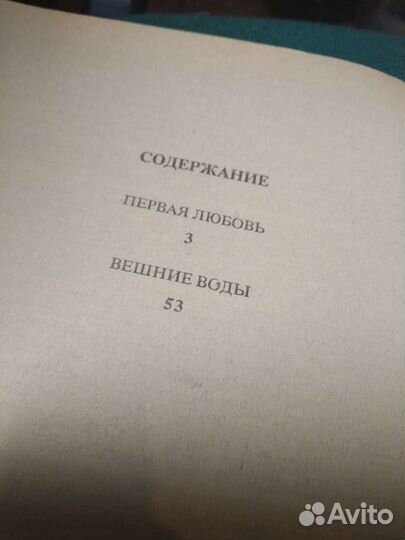 Книга Тургенев первая любовь, вешние воды