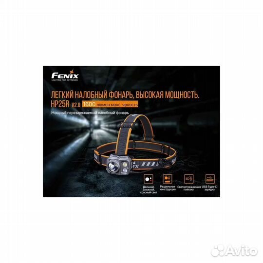 Фонарь Fenix HP25R V2.0 hp25rv20