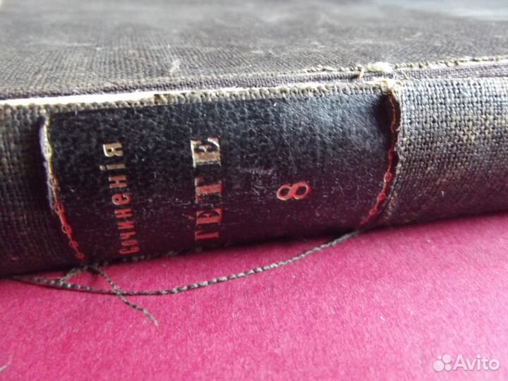 Гете Воспоминания 1895 год