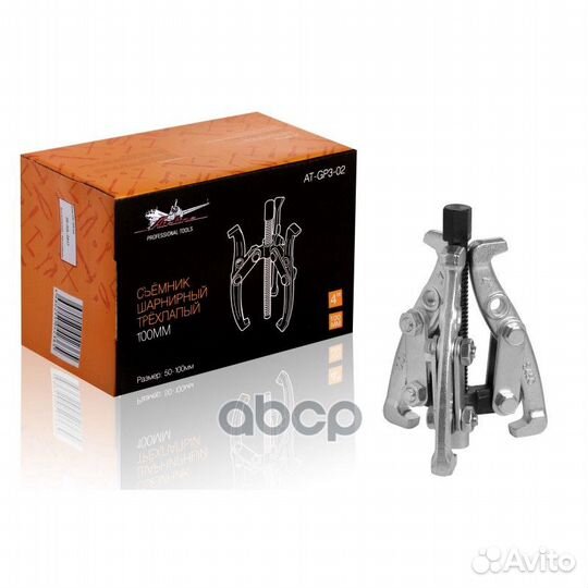 Съёмник шарнирный трёхлапый 100мм (50-100мм) (A