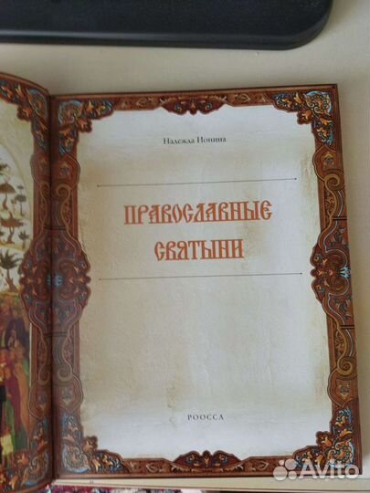 Книга Православные Святыни новая