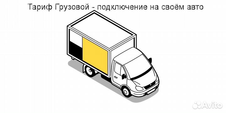 Работа на своем грузовике в Яндекс гибкий график