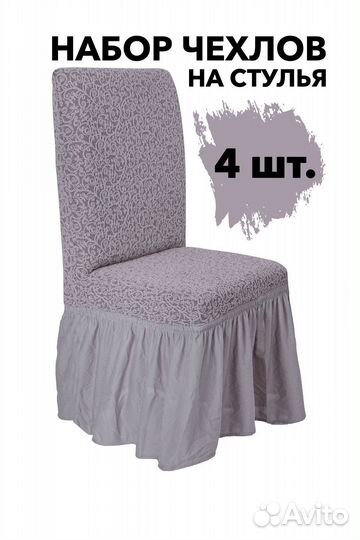 Чехлы на стулья со спинкой 4 шт, цвет Капучино