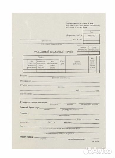 Бланк «Расходный кассовый ордер»