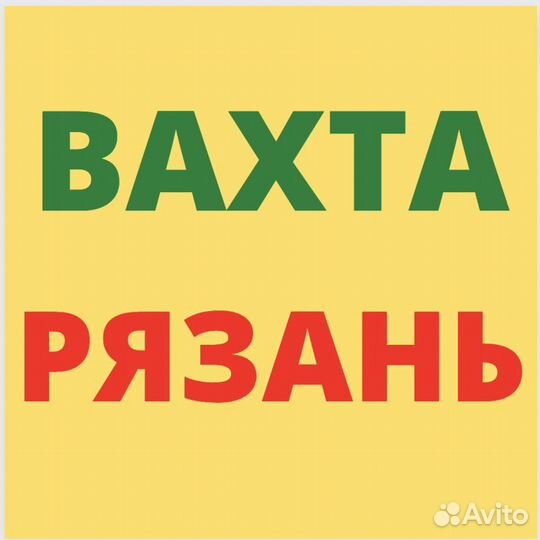 Вахта в Рязани. Упаковщик. от 33 смен