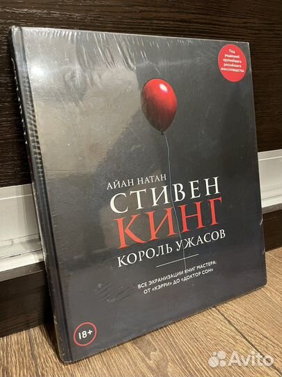 Стивен Кинг король ужасов. Айан Натан