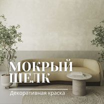 Декоративная штукатурка Мокрый шелк