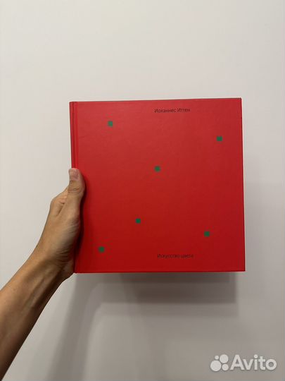 Искусство цвета Иттен Иоханнес