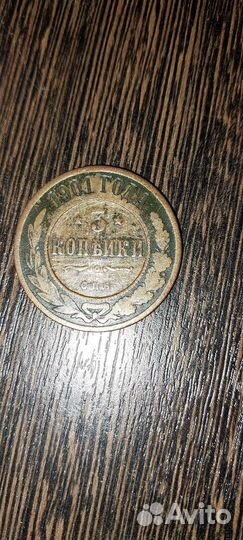 3 копейки 1901 года